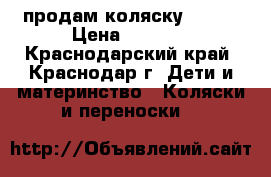 продам коляску Geoby › Цена ­ 4 000 - Краснодарский край, Краснодар г. Дети и материнство » Коляски и переноски   